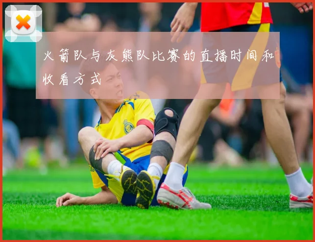 火箭队与灰熊队比赛的直播时间和收看方式