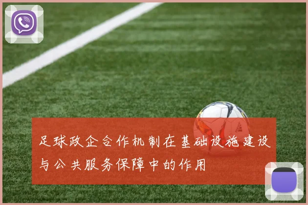 足球政企合作机制在基础设施建设与公共服务保障中的作用