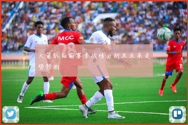 火箭队目前赛季战绩分析及未来走势预测