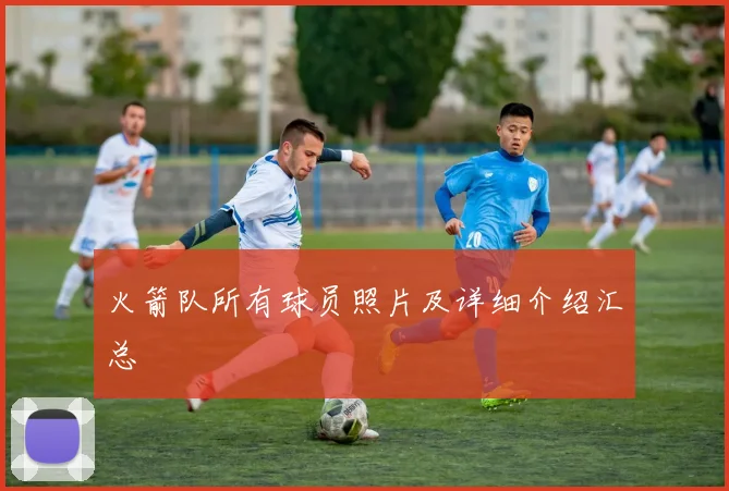 火箭队所有球员照片及详细介绍汇总
