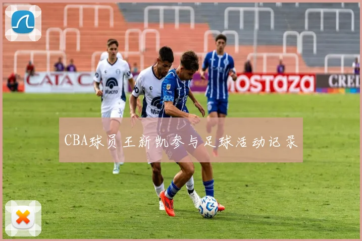 CBA球员王新凯参与足球活动记录