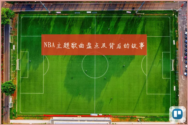 NBA主题歌曲盘点及背后的故事