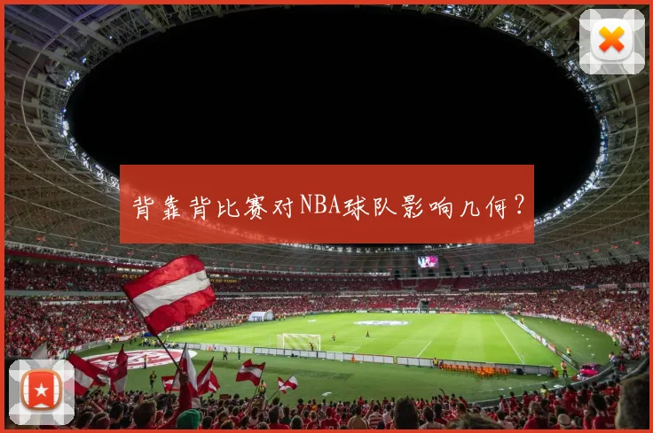 背靠背比赛对NBA球队影响几何？