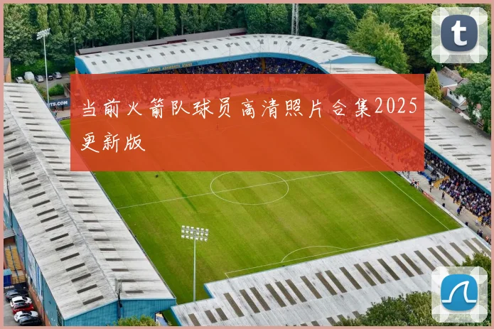 当前火箭队球员高清照片合集2025更新版